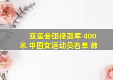 亚运会田径冠军 400米 中国女运动员名单 韩